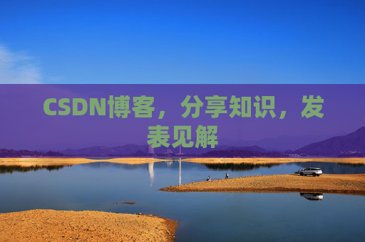 CSDN博客，分享知识，发表见解