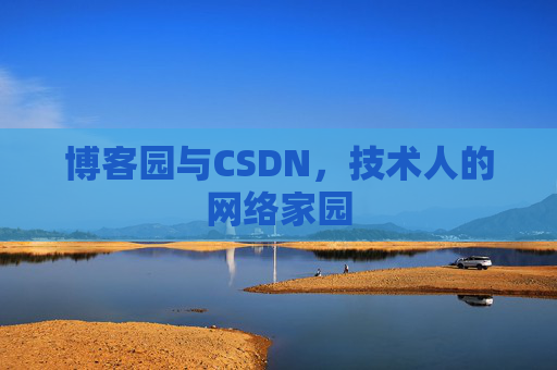博客园与CSDN，技术人的网络家园